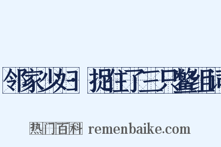 邻家少妇·捉住了三只鳖组词是什么意思的图片